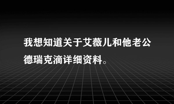 我想知道关于艾薇儿和他老公德瑞克滴详细资料。