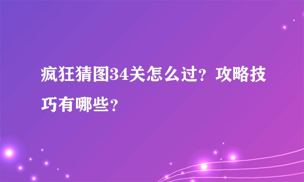 疯狂猜图34关怎么过?攻略技巧有哪些?