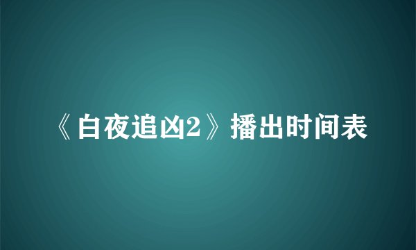 《白夜追凶2》播出时间表