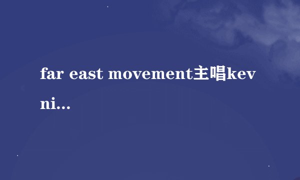 far east movement主唱kev nish多大了 谁有他的资料