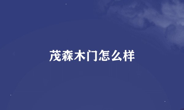 茂森木门怎么样