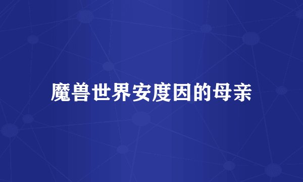 魔兽世界安度因的母亲