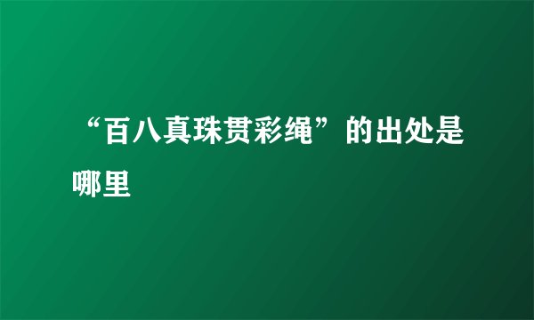“百八真珠贯彩绳”的出处是哪里
