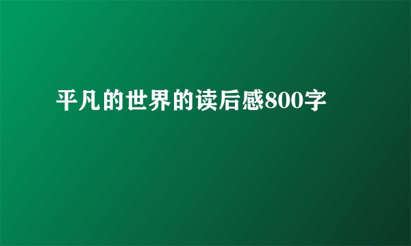 平凡的世界的读后感800字