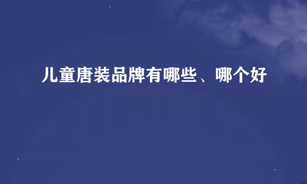 儿童唐装品牌有哪些、哪个好