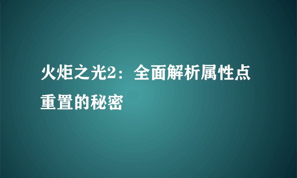 火炬之光2：全面解析属性点重置的秘密