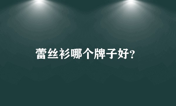 蕾丝衫哪个牌子好？