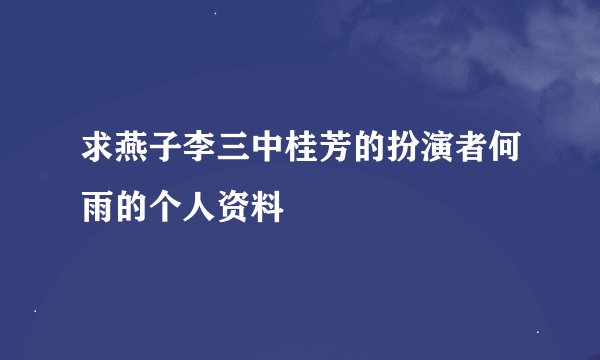 求燕子李三中桂芳的扮演者何雨的个人资料