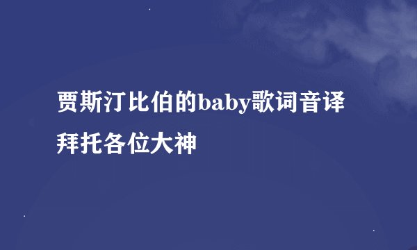 贾斯汀比伯的baby歌词音译拜托各位大神