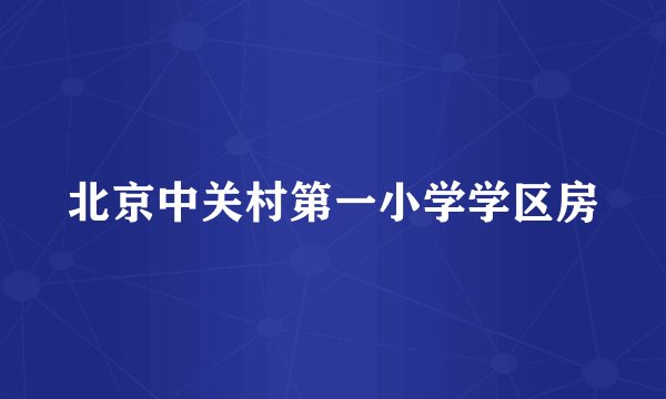 北京中关村第一小学学区房