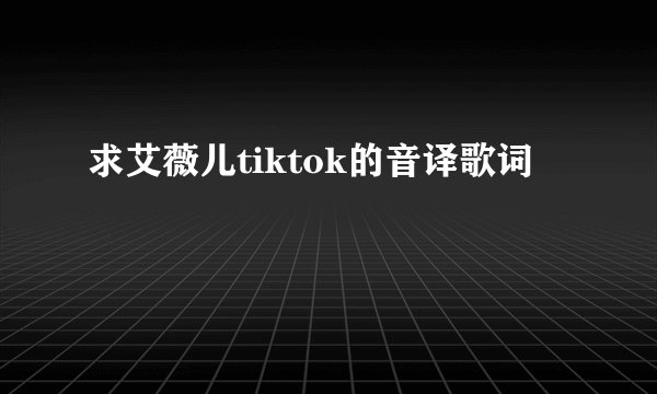 求艾薇儿tiktok的音译歌词