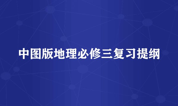 中图版地理必修三复习提纲