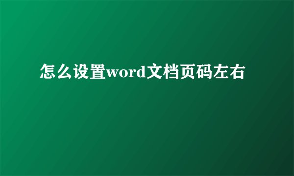 怎么设置word文档页码左右