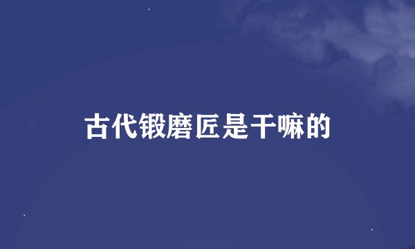 古代锻磨匠是干嘛的