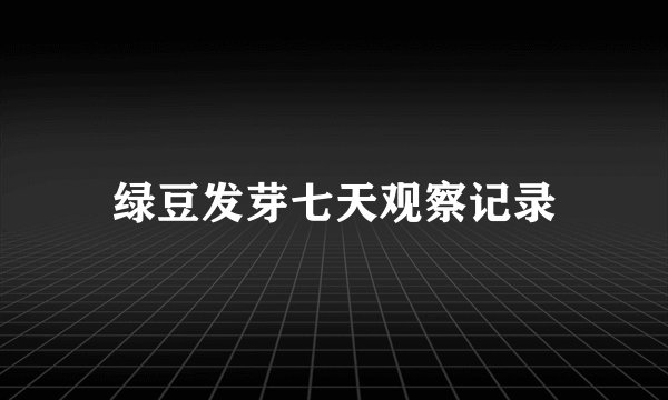 绿豆发芽七天观察记录