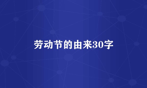 劳动节的由来30字