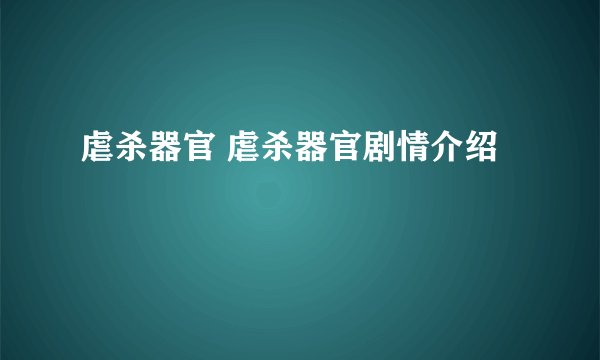虐杀器官 虐杀器官剧情介绍