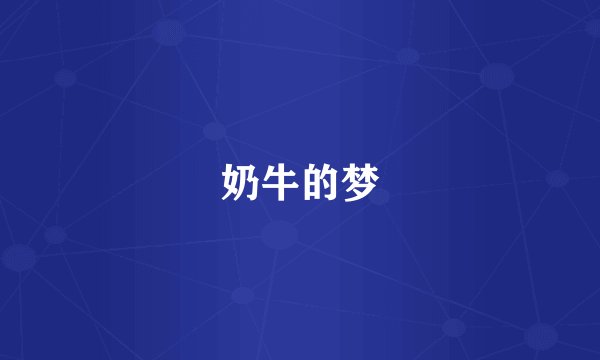 奶牛的梦