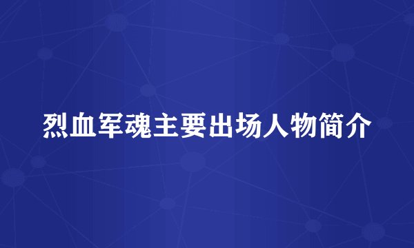 烈血军魂主要出场人物简介