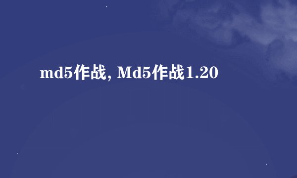 md5作战, Md5作战1.20