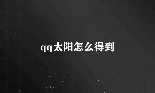 qq太阳怎么得到