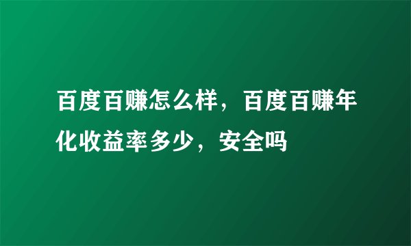 百度百赚怎么样,百度百赚年化收益率多少,安全吗