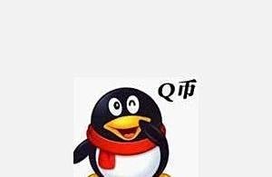 怎样才能免费获得QQ币 教你免费赚QQ币的办法