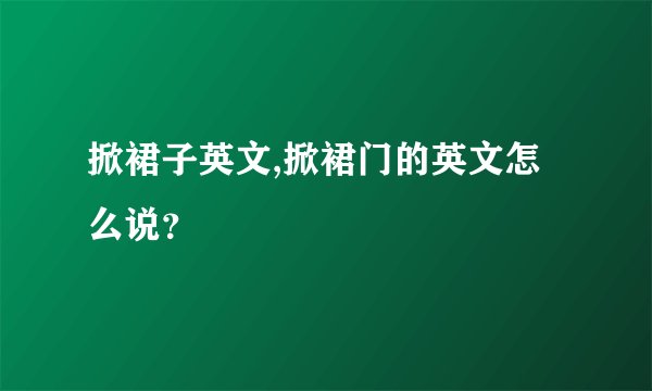 掀裙子英文,掀裙门的英文怎么说？