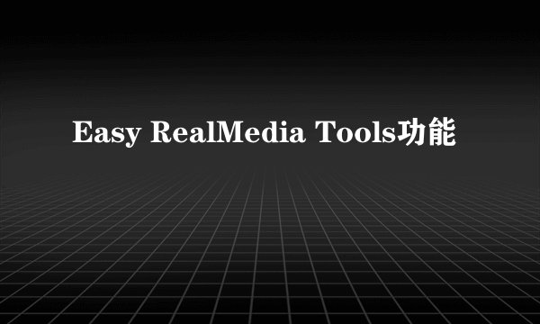 Easy RealMedia Tools功能