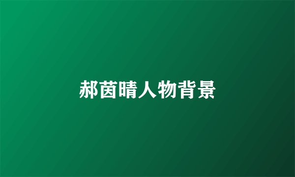 郝茵晴人物背景