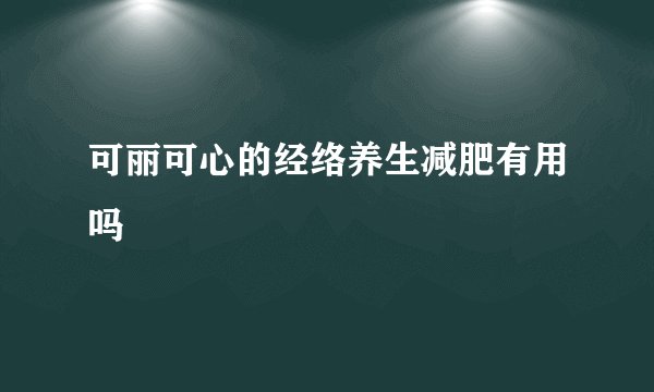 可丽可心的经络养生减肥有用吗