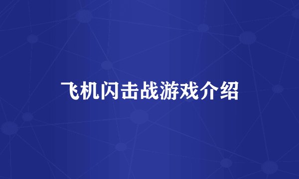 飞机闪击战游戏介绍