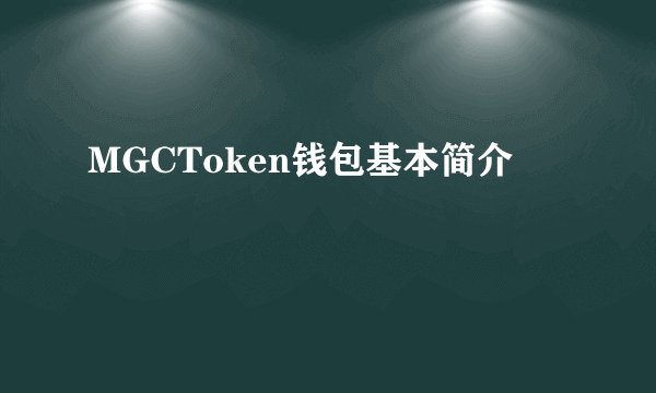 MGCToken钱包基本简介