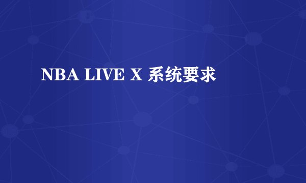 NBA LIVE X 系统要求