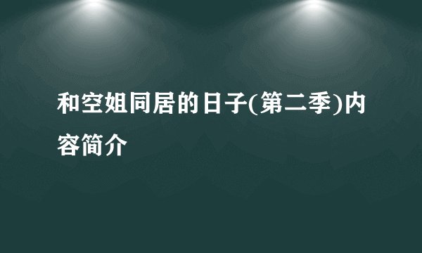 和空姐同居的日子(第二季)内容简介