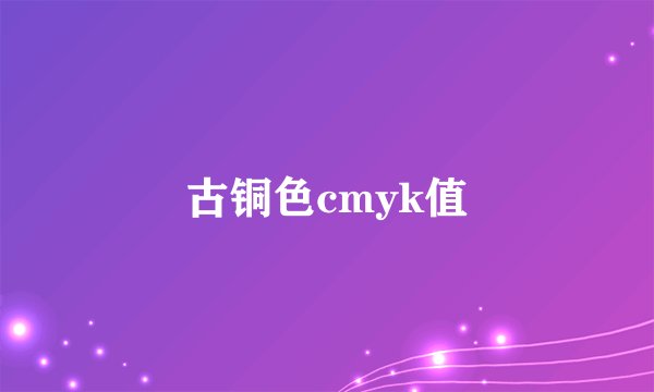古铜色cmyk值