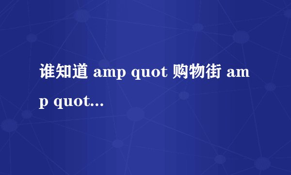 谁知道 amp quot 购物街 amp quot 的 amp quot 购物宝贝 amp quot 都是谁??谢谢.