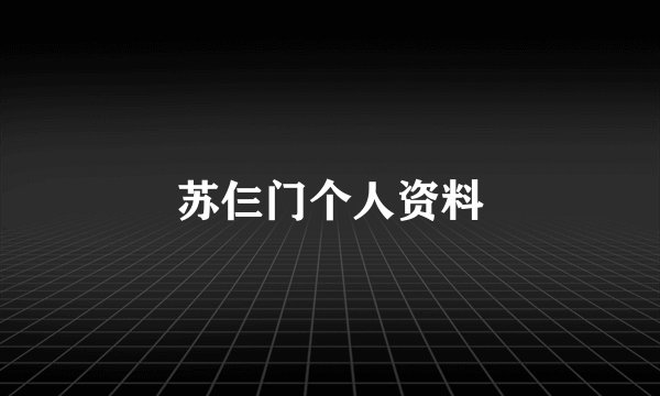 苏仨门个人资料
