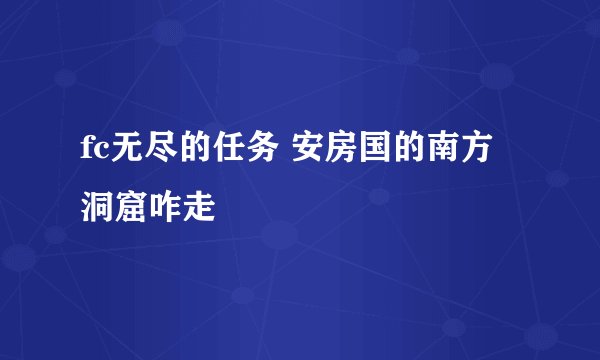 fc无尽的任务 安房国的南方洞窟咋走