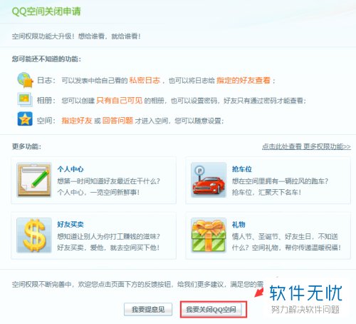 QQ空间图标怎么进行关闭?