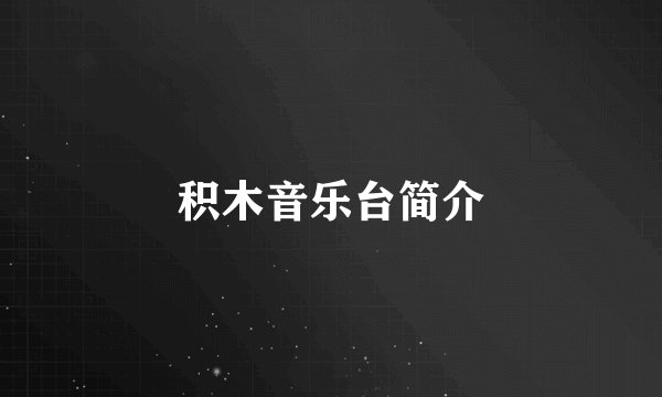积木音乐台简介