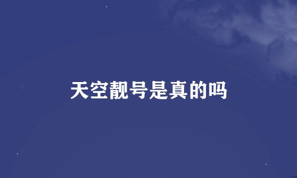 天空靓号是真的吗