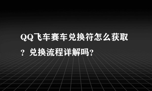 QQ飞车赛车兑换符怎么获取？兑换流程详解吗？