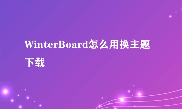 WinterBoard怎么用换主题下载