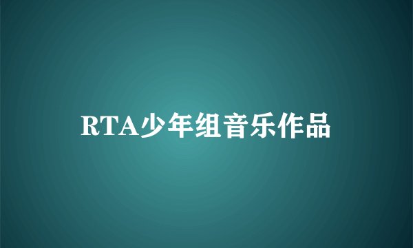 RTA少年组音乐作品