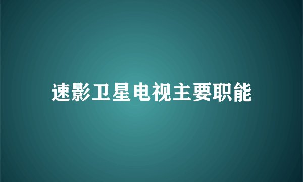 速影卫星电视主要职能