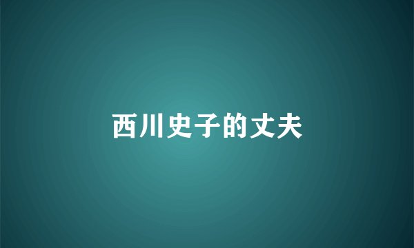 西川史子的丈夫
