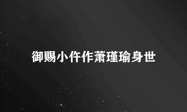 御赐小仵作萧瑾瑜身世