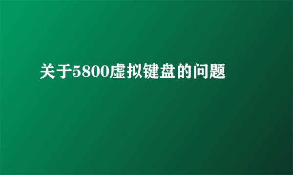 关于5800虚拟键盘的问题