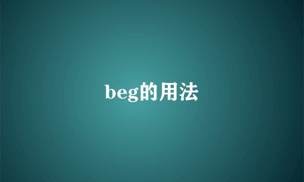 beg的用法